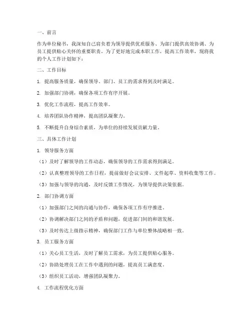 单位秘书个人工作计划