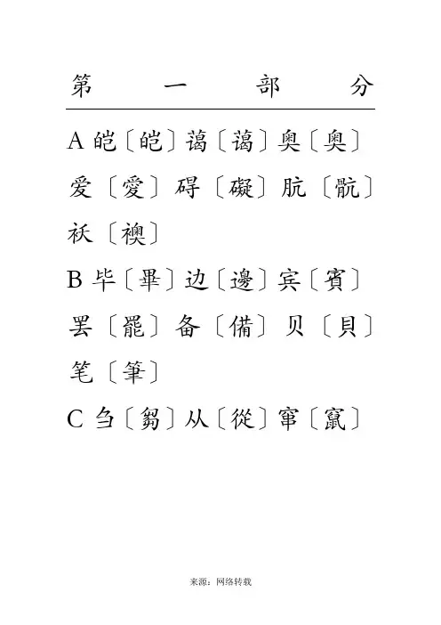 简体字繁体字对照表(大字楷体)