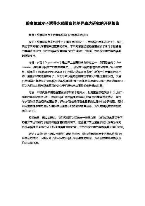 稻瘟菌激发子诱导水稻蛋白的差异表达研究的开题报告