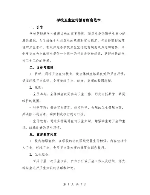 学校卫生宣传教育制度范本（2篇）