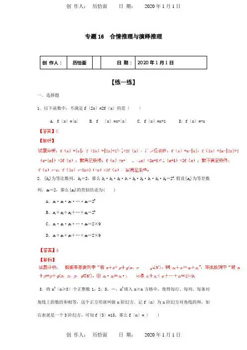 高二数学寒假作业 专题16 合情推理与演绎推理练含解析 试题