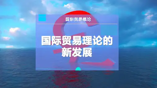 国际贸易理论的新发展