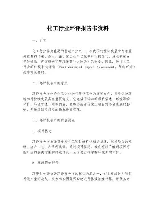 化工行业环评报告书资料