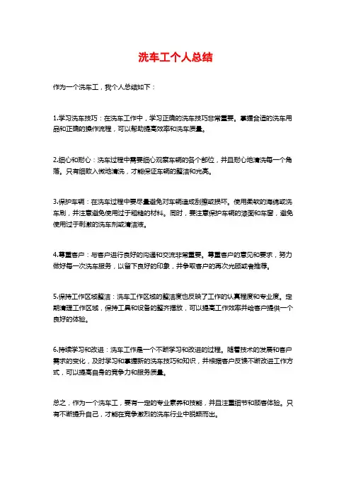 洗车工个人总结
