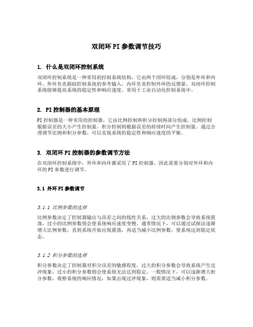 双闭环pi参数调节技巧