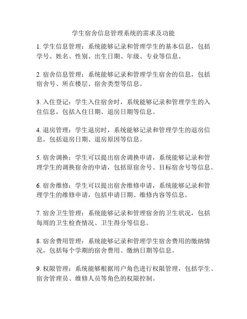 学生宿舍信息管理系统的需求及功能