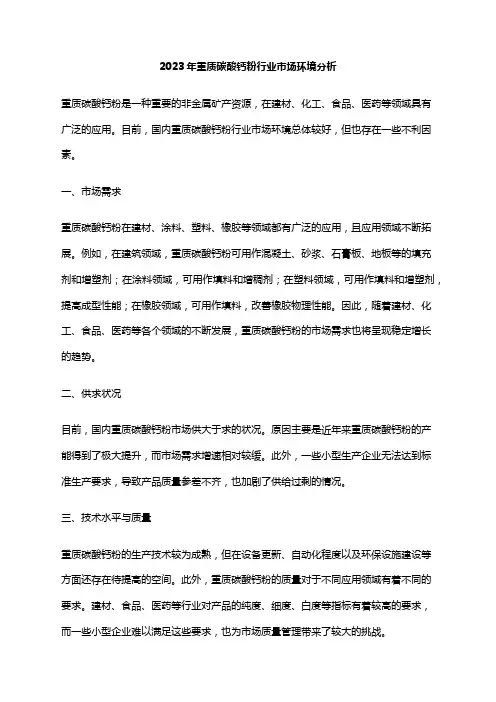 2023年重质碳酸钙粉行业市场环境分析