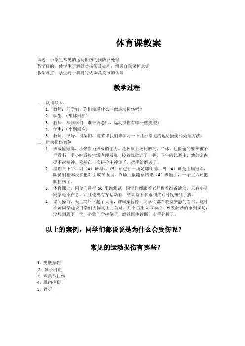 新人教版五至六年级体育下册《体育与健康基础知识  3.轻度损伤的自我处理  3.挫伤》公开课教案_11