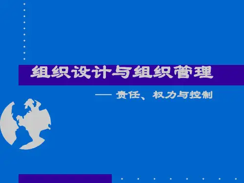 组织设计与管理之责任、权力与控制