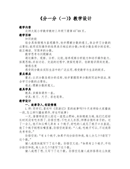 北师大版三年级数学下册《分一分(一)》公开课教学设计