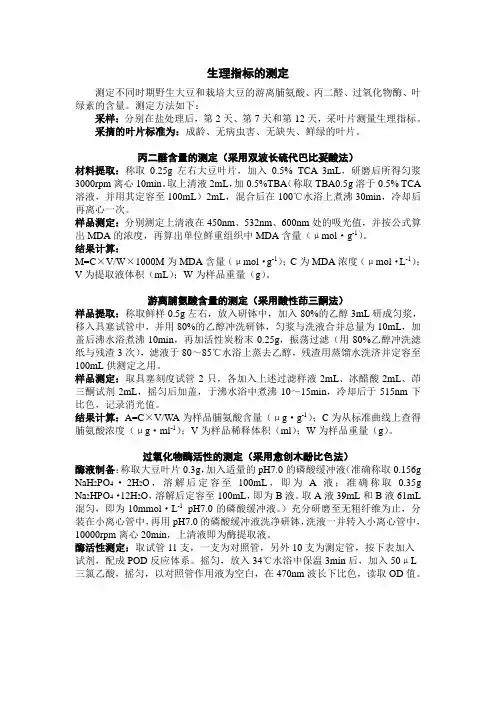 生理指标的测定-SOD-MDA-CAT-POD-叶绿素