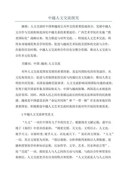 中越人文交流探究
