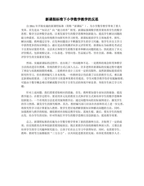 新课程标准下小学数学教学的反思
