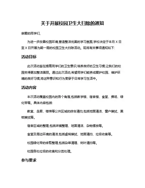 关于开展校园卫生大扫除的通知