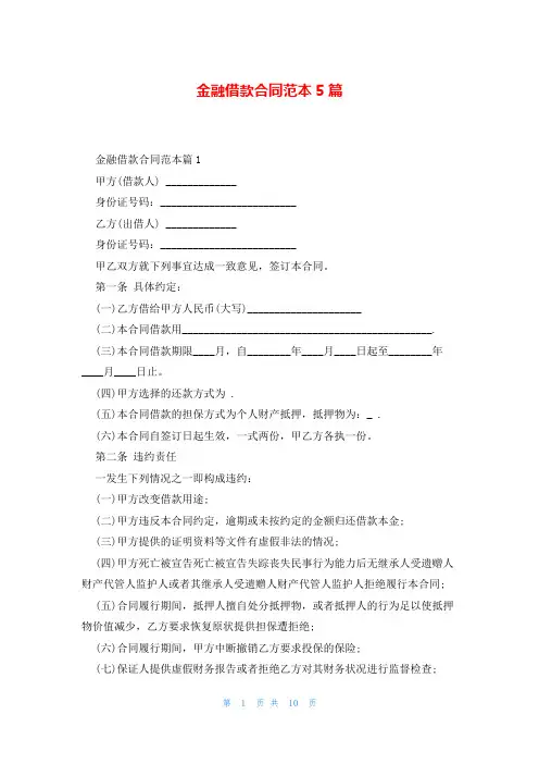 金融借款合同范本5篇