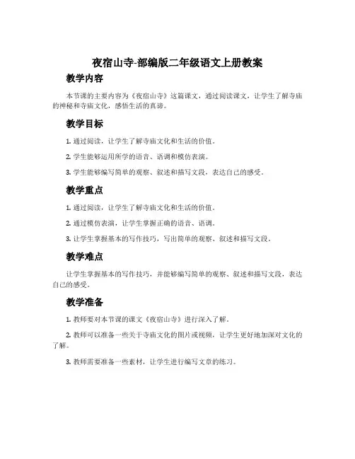 夜宿山寺-部编版二年级语文上册教案
