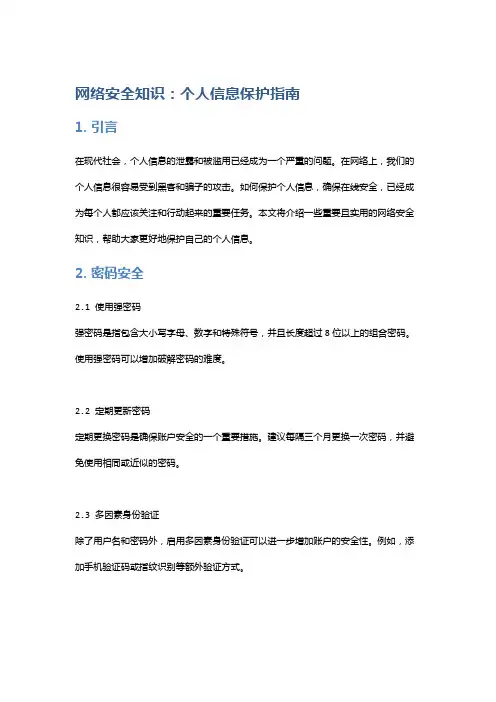 网络安全知识：个人信息保护指南