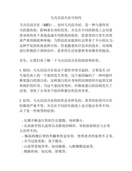 马凡氏综合征可怕吗
