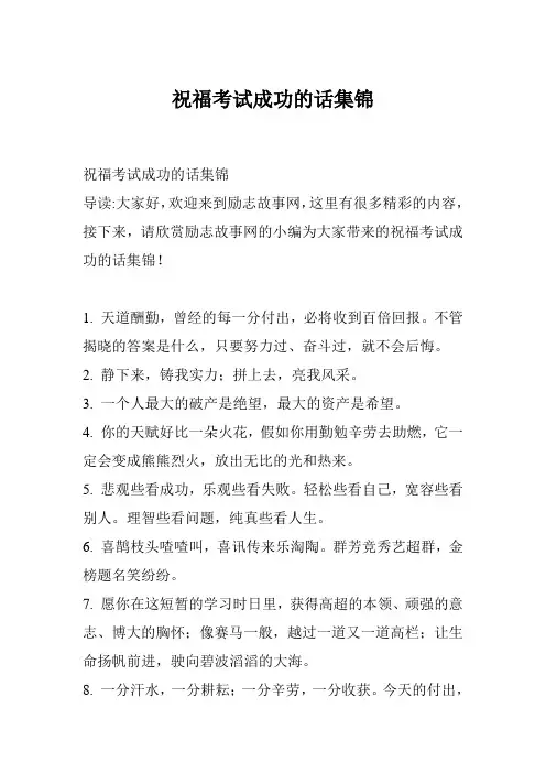 祝福考试成功的话集锦