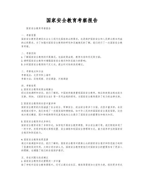 国家安全教育考察报告