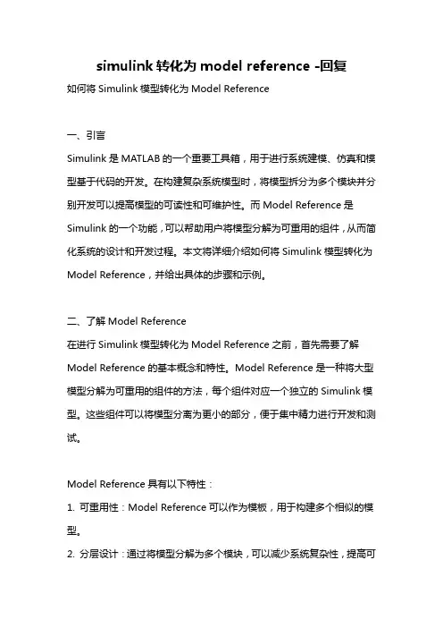 simulink转化为model reference -回复