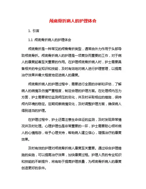 颅底骨折病人的护理体会