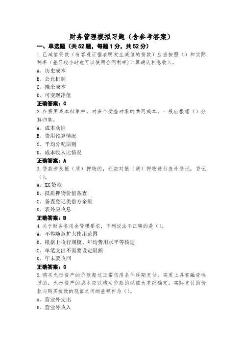 财务管理模拟习题(含参考答案)