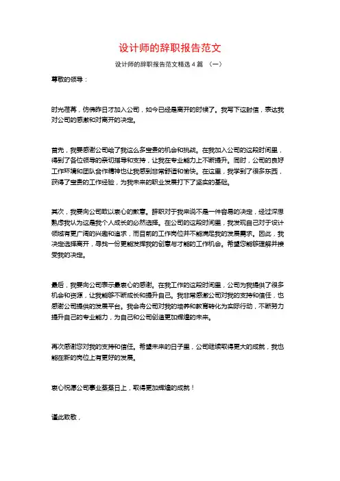 设计师的辞职报告范文4篇