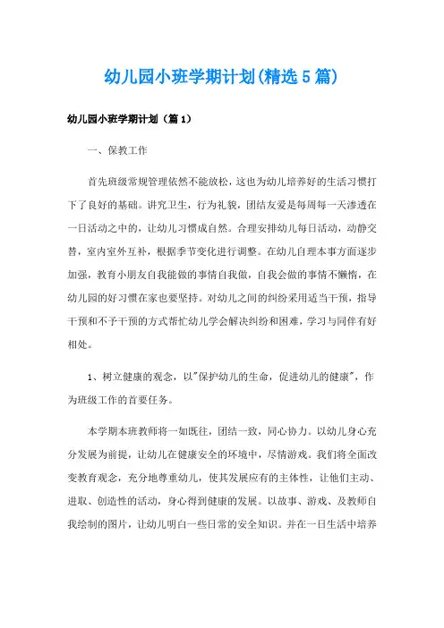 幼儿园小班学期计划(精选5篇)