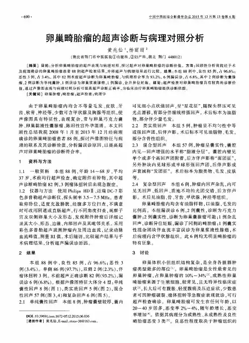 卵巢畸胎瘤的超声诊断与病理对照分析