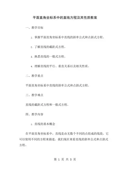 平面直角坐标系中的直线方程及其性质教案