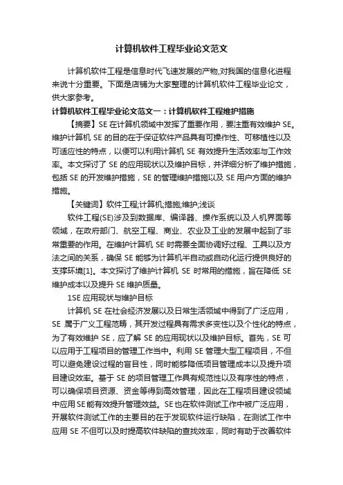 计算机软件工程毕业论文范文