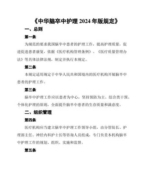 《中华脑卒中护理2024年版规定》