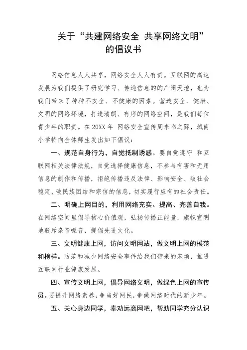 关于“共建网络安全 共享网络文明”的倡议书