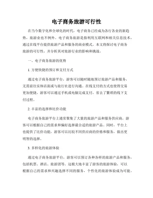 电子商务旅游可行性