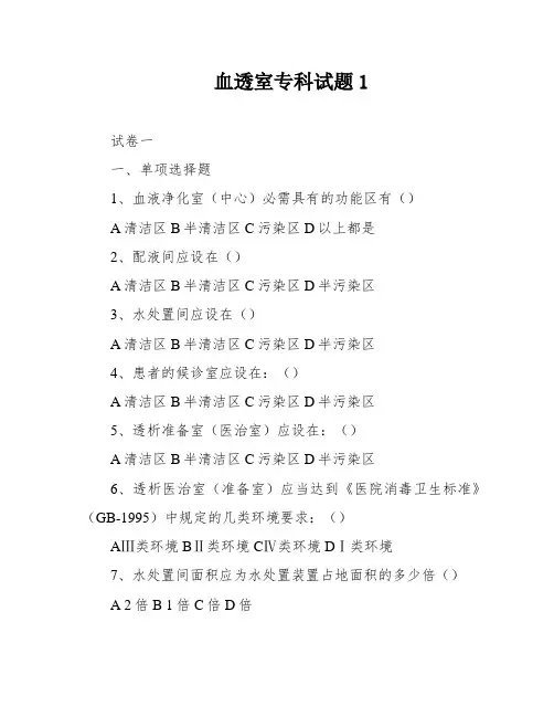 血透室专科试题1