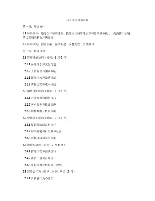 店长全年培训计划