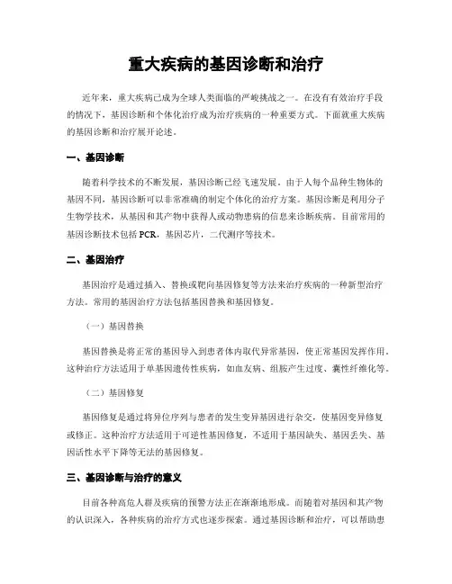 重大疾病的基因诊断和治疗