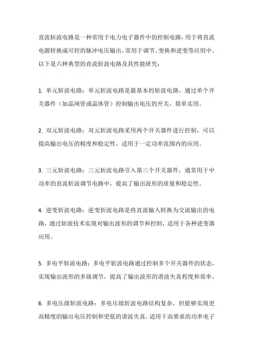 直流斩波电路的性能研究(六种典型线路)