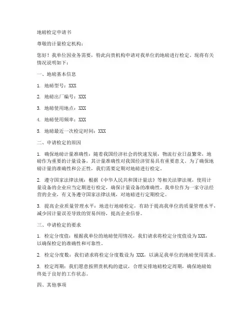 地磅检定申请书范本