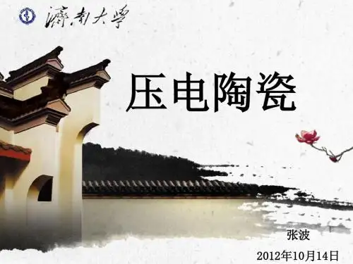 压电陶瓷