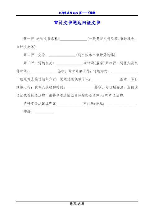 审计文书送达回证文书