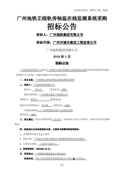 广州地铁正线轨旁轴温在线监测系统采购