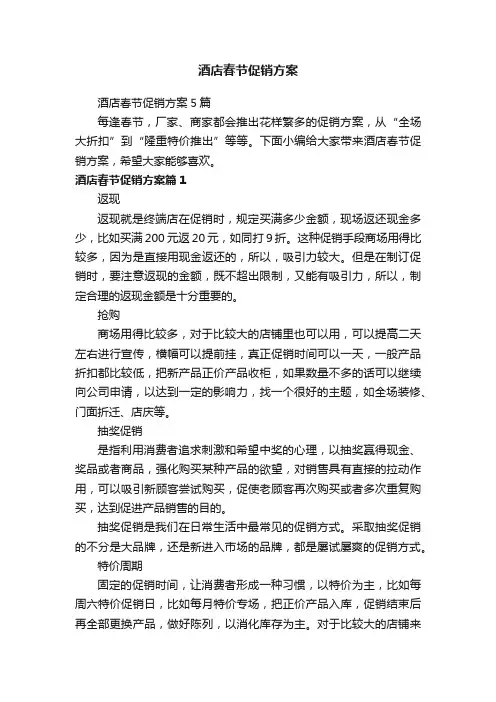 酒店春节促销方案