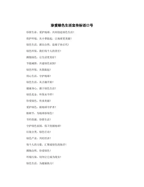 珍爱绿色生活宣传标语口号