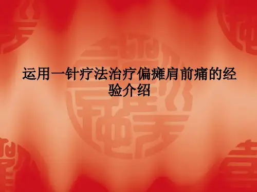 运用一针疗法治疗偏瘫肩前痛的经验介绍