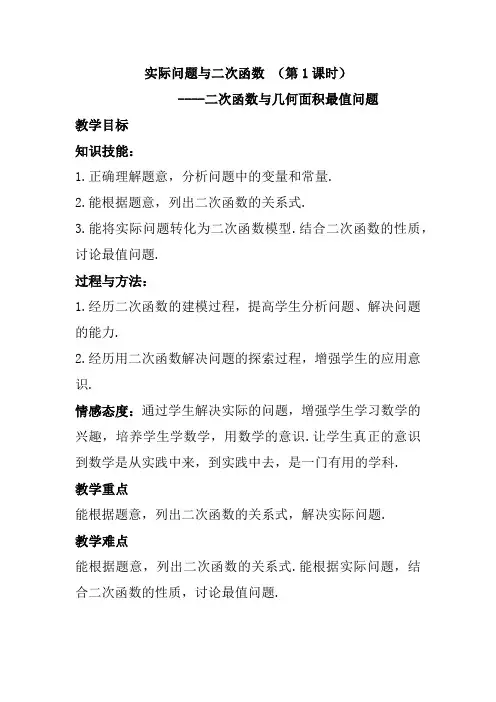 人教版九年级数学上册《二次函数与实际问题——图形的最大面积》教学设计