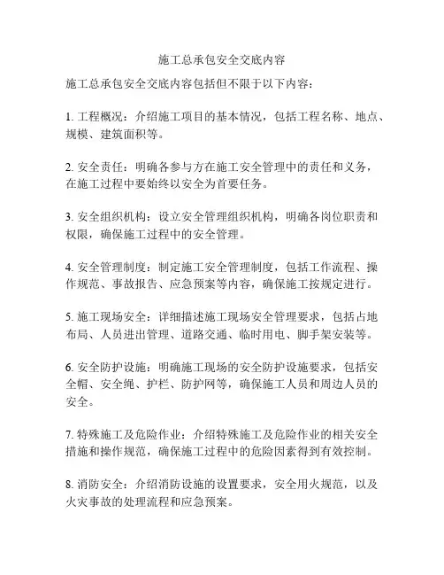 施工总承包安全交底内容