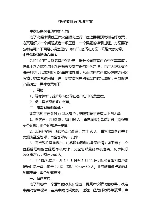 中秋节联谊活动方案