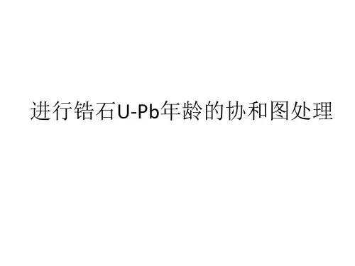 锆石U-Pb协和图及协和年龄加权平均值计算方法